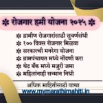 "रोजगार हमी योजना २०२५ माहिती -ग्रामीण भागासाठी शंभर दिवस रोजगार, थेट बँकेत जमा,महिला सन्मान निधी - www.mymarathimahiti.in""