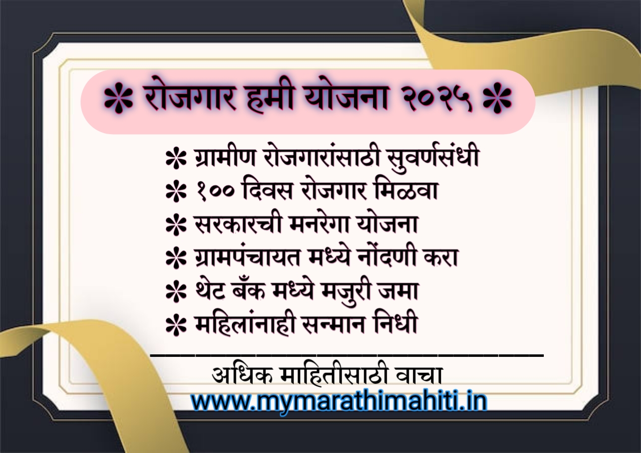 "रोजगार हमी योजना २०२५ माहिती -ग्रामीण भागासाठी शंभर दिवस रोजगार, थेट बँकेत जमा,महिला सन्मान निधी - www.mymarathimahiti.in""