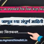 "(PMFBY) २०२४ प्रधान मंत्री योजनेची माहिती एका क्लिकवर"