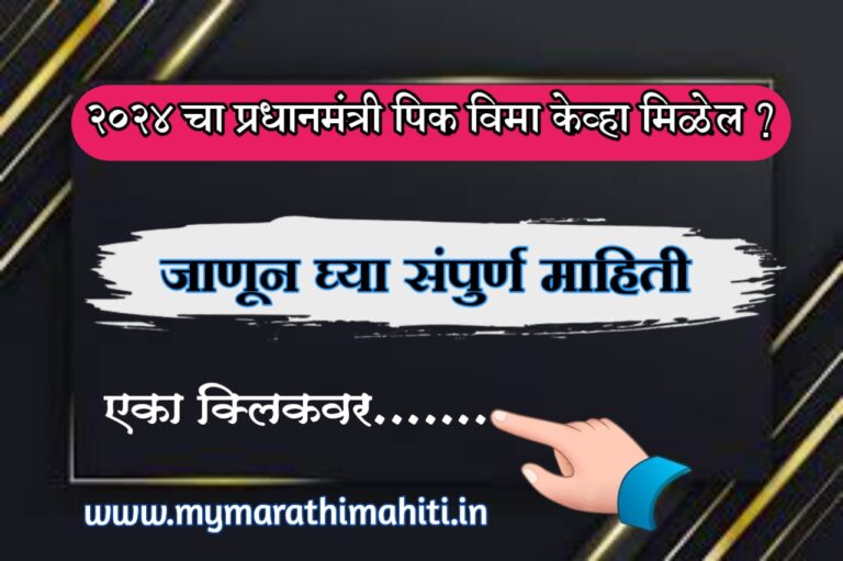 "(PMFBY) २०२४ प्रधान मंत्री योजनेची माहिती एका क्लिकवर"