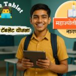 मोफत टॅबलेट घेऊन विद्यार्थी - महाज्योती टॅबलेट योजना २०२५