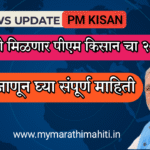 PM किसान 20 वा हप्ता 2025 – तारीख, खाते तपासणी, यादी संपूर्ण माहिती