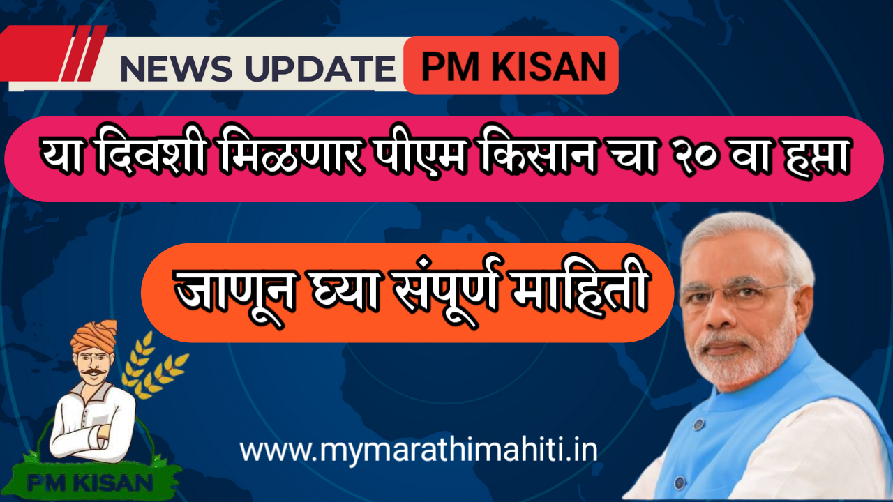 PM किसान 20 वा हप्ता 2025 – तारीख, खाते तपासणी, यादी संपूर्ण माहिती