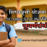 शिष्यवृत्ती योजना २०२५
