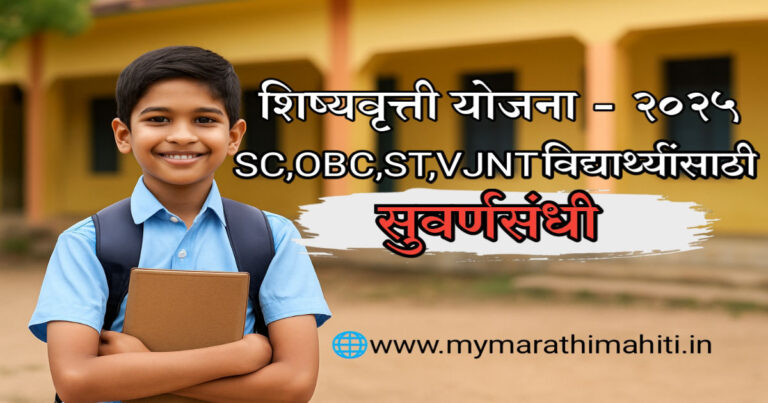 शिष्यवृत्ती योजना २०२५